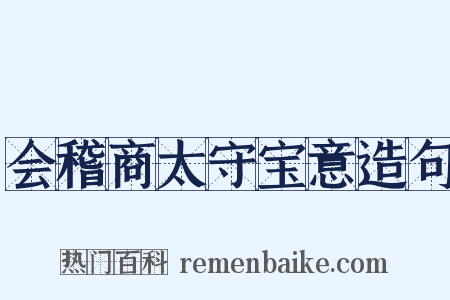 会稽商太守宝意造句是什么意思的图片